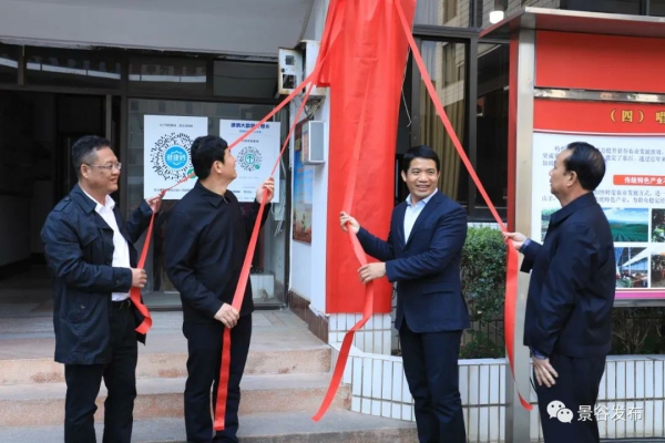 景谷林产工业园区国家级绿色产业示范基地建设工作领导小组挂牌成立