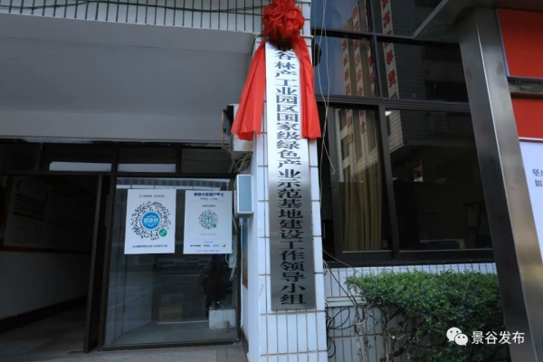 景谷林产工业园区国家级绿色产业示范基地建设工作领导小组挂牌成立